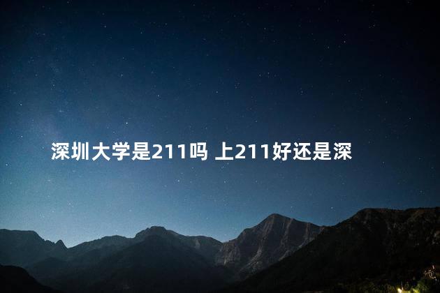 深圳大学是211吗 上211好还是深圳大学